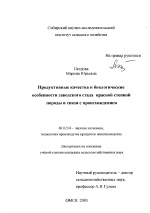 Продуктивные качества и биологические особенности заводского стада красной степной породы в связи с происхождением - тема диссертации по сельскому хозяйству, скачайте бесплатно