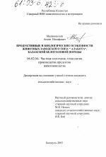 Продуктивные и биологические особенности животных заводского типа "Алабота" казахской белоголовой породы - тема диссертации по сельскому хозяйству, скачайте бесплатно