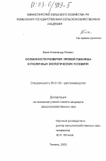 Особенности развития яровой пшеницы в различных экологических условиях - тема диссертации по сельскому хозяйству, скачайте бесплатно