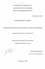 Продукция рибонуклеаз клеточной культурой женьшеня - тема диссертации по биологии, скачайте бесплатно