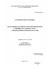 Молекулярные механизмы и генетический контроль устойчивости к солевому стрессу у цианобактерии Synechocystis sp. РСС 6803 - тема диссертации по биологии, скачайте бесплатно