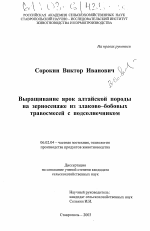 Выращивание ярок алтайской породы на зерносенаже из злаково-бобовых травосмесей с подсолнечником - тема диссертации по сельскому хозяйству, скачайте бесплатно