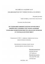 Исследование влияния геоморфологических и физических особенностей среды на фоновые колебания земной поверхности в диапазоне периодов от секунд до десятков минут - тема диссертации по наукам о земле, скачайте бесплатно