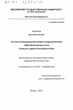 Состав углеводородокисляющих микроорганизмов нефтезагрязненных почв Усинского района Республики Коми - тема диссертации по биологии, скачайте бесплатно