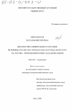 Диагностика минерального питания, величины и качества урожая сена костреца безостого на лугово-черноземной почве Западной Сибири - тема диссертации по сельскому хозяйству, скачайте бесплатно