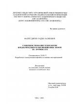 Совершенствование технологии предварительного обезвоживания нефти на промыслах - тема диссертации по наукам о земле, скачайте бесплатно