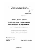 Физико-статистические и метеорологические характеристики гроз на Северном Кавказе - тема диссертации по наукам о земле, скачайте бесплатно