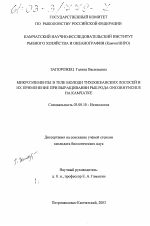 Микроэлементы в теле молоди тихоокеанских лососей и их применение при выращивании рыб рода Oncorhynchus на Камчатке - тема диссертации по биологии, скачайте бесплатно