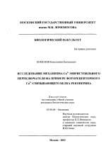 Исследование механизма Са2+-миристоильного переключателя на примере фоторецепторного Са2+-связывающего белка рековерина - тема диссертации по биологии, скачайте бесплатно