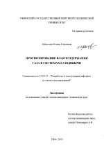 Прогнозирование влагосодержания газа в системах газодобычи - тема диссертации по наукам о земле, скачайте бесплатно