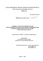 Влияние электромагнитного поля сверхвысокой частоты на посевные, биохимические и физиологические качества семян сорго и других культур - тема диссертации по сельскому хозяйству, скачайте бесплатно