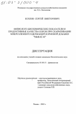 Физиолого-биохимические показатели и продуктивные качества коров при скармливании микроэлементсодержащей кормовой добавки "МиБАС-К" - тема диссертации по биологии, скачайте бесплатно