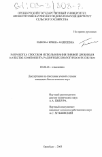 Разработка способов использования пивной дробины в качестве компонента различных биологических систем - тема диссертации по биологии, скачайте бесплатно