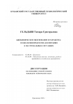 Биохимическое обоснование и разработка технологии продуктов для питания в экстремальных ситуациях - тема диссертации по биологии, скачайте бесплатно