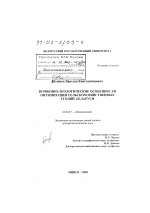 Почвенно-экологические особенности оптимизации сельскохозяйственных угодий Беларуси - тема диссертации по биологии, скачайте бесплатно