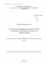 Разработка и применение метода интегральных уравнений для решения трехмерных задач электроразведки - тема диссертации по наукам о земле, скачайте бесплатно