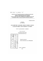 Последействие радиации в прорастающих семенах и вегетирующих лекарственных растениях - тема диссертации по сельскому хозяйству, скачайте бесплатно