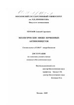 Экологические ниши почвенных актиномицетов - тема диссертации по биологии, скачайте бесплатно