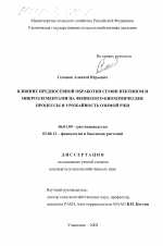 Влияние предпосевной обработки семян пектином и микроэлементами на физиолого-биохимические процессы и урожайность озимой ржи - тема диссертации по сельскому хозяйству, скачайте бесплатно