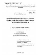 Генетические и средовые факторы в системе формирования высокопродуктивных типов и популяций молочного скота - тема диссертации по сельскому хозяйству, скачайте бесплатно