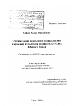 Оптимизация технологий возделывания кормовых культур на орошаемых землях Южного Урала - тема диссертации по сельскому хозяйству, скачайте бесплатно