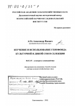 Изучение и использование генофонда культурной и дикой сои в селекции - тема диссертации по сельскому хозяйству, скачайте бесплатно