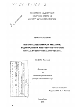 Генетическая детерминация и механизмы модификационной изменчивости в онтогенезе гипоталамического несахарного диабета - тема диссертации по биологии, скачайте бесплатно