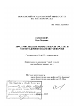 Пространственная вариабельность состава и свойств дерново-подзолистой почвы - тема диссертации по биологии, скачайте бесплатно