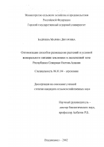 Оптимизация способов размещения растений и условий минерального питания земляники в лесостепной зоне Республики Северная Осетия - Алания - тема диссертации по сельскому хозяйству, скачайте бесплатно