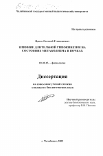 Влияние длительной гипокинезии на состояние метаболизма в почках - тема диссертации по биологии, скачайте бесплатно