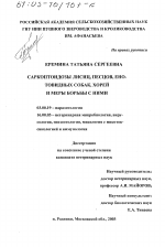 Саркоптоидозы лисиц, песцов, енотовидных собак, хорей и меры борьбы с ними - тема диссертации по биологии, скачайте бесплатно