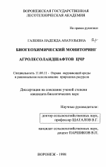 Биогеохимический мониторинг агролесоландшафтов ЦЧР - тема диссертации по географии, скачайте бесплатно