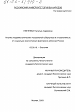 Анализ эпидемиологических показателей туберкулеза и их зависимость от социально-экологических факторов в регионах России - тема диссертации по биологии, скачайте бесплатно