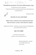 Продуктивные особенности овец северокавказской мясо-шерстной породы с разным типом шерстного покрова - тема диссертации по сельскому хозяйству, скачайте бесплатно