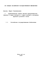 Сравнительная оценка мясной продуктивности лимузин X черно-пестрого и черно-пестрого молодняка крупного рогатого скота - тема диссертации по сельскому хозяйству, скачайте бесплатно