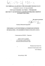 Природные и антропогенные загрязнители кормов и профилактика отравлений крупного рогатого скота - тема диссертации по биологии, скачайте бесплатно