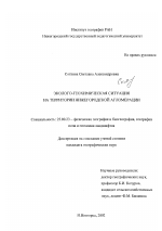 Эколого-геохимическая ситуация на территории Нижегородской агломерации - тема диссертации по наукам о земле, скачайте бесплатно