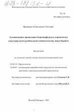 Ассоциативное проявление ботриоцефалеза и аэромоноза в индустриальном рыбоводстве - тема диссертации по биологии, скачайте бесплатно