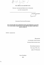 Исследование механизмов блокады ионных каналов глутаматных рецепторов в изолированных нейронах мозга крысы - тема диссертации по биологии, скачайте бесплатно