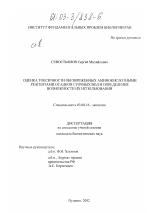 Оценка токсичности обезвреженных аминокислотными реагентами осадков сточных вод и определение возможности их использования - тема диссертации по биологии, скачайте бесплатно