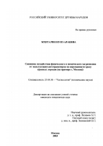 Снижение воздействия физического и химического загрязнения от эксплуатации автотранспорта на окружающую среду крупных городов - тема диссертации по наукам о земле, скачайте бесплатно