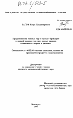 Продуктивность мясных кур и цыплят-бройлеров в жаркий период года при разных уровнях и источниках натрия в рационах - тема диссертации по сельскому хозяйству, скачайте бесплатно