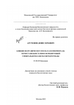 Влияние неорганического фосфата и кофермента на термостабильность нефосфорилирующей глицеральдегид-3-фосфатдегидрогеназы - тема диссертации по биологии, скачайте бесплатно