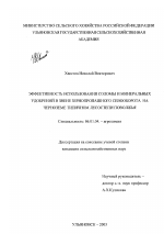 Эффективность использования соломы и минеральных удобрений в звене зернопропашного севооборота на черноземе типичном лесостепи Поволжья - тема диссертации по сельскому хозяйству, скачайте бесплатно