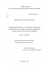 Влияние минеральных и органических удобрений на биологическую активность дерново-подзолистых и серых лесных почв Среднего Поволжья - тема диссертации по сельскому хозяйству, скачайте бесплатно