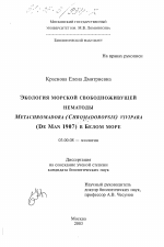 Экология морской свободноживущей нематоды Metachromadora (Chromadoropsis) vivipara (De Man 1907) в Белом море - тема диссертации по биологии, скачайте бесплатно