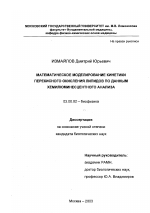 Математическое моделирование кинетики перекисного окисления липидов по данным хемилюминесцентного анализа - тема диссертации по биологии, скачайте бесплатно