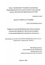 Разработка и изучение функциональных аспектов действия косметических препаратов с биологически активными составляющими природных компонентов пчеловодства - тема диссертации по биологии, скачайте бесплатно