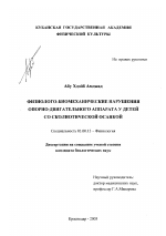 Физиолого-биомеханические нарушения опорно-двигательного аппарата у детей со сколиотической осанкой - тема диссертации по биологии, скачайте бесплатно