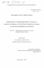 Изменение ассимиляционного аппарата, водного режима и структуры годичного кольца сосны под влиянием осушения - тема диссертации по сельскому хозяйству, скачайте бесплатно